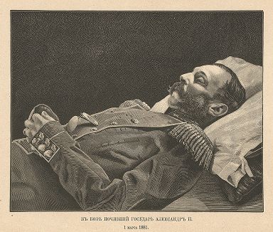 Император Александр II на смертном одре, 1 марта 1881 года. С оригинальной фотографии Сергея Левицкого.