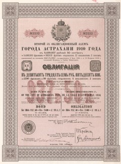 Второй 5-процентный облигационный заём г. Астрахани 1910 г. Облигация в 937,5 рублей. Заём, предназначенный для расширения водопровода и канализации, должен был погашаться с 1911 г. в течение 50 лет ежегодными тиражами.