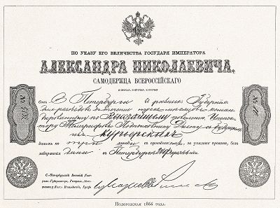 Подорожная 1866 года. "Почта и телеграф в XIX столетии", СПб, 1901. 