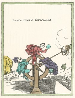 Колесо счастья кайзера Вильгельма. "Картинки - война русских с немцами". Петроград, 1915