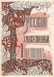 Титульный лист альбома иллюстраций к "Русскому художественному листку" Василия Тимма за 1860 год