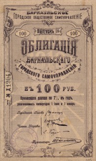 Барнаульское городское общественное самоуправление. Облигация в 100 руб., 1918 год