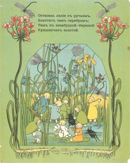 Малыши лилии, незабудки и кувшинчика у ручья. Крошки корешочки. Москва, 1911. 