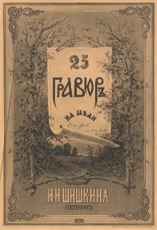 Обложка альбома "25 гравюр на меди И.И.Шишкина". Санкт-Петербург, 1878