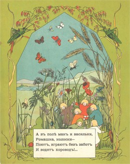 Малыши васильков, мака, ромашки и колосков играют в поле. Крошки корешочки. Москва, 1911. 