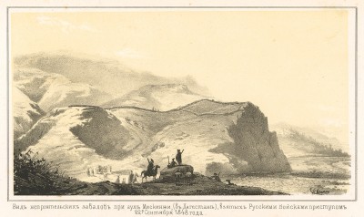 Вид неприятельских завалов при ауле Мискинжи в Дагестане, взятых русскими войсками приступом 22 сентября 1848 года (Русский художественный листок. № 18 за 1851 год)