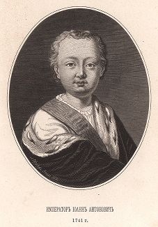 Император Иоанн Антонович. 1741 г.
