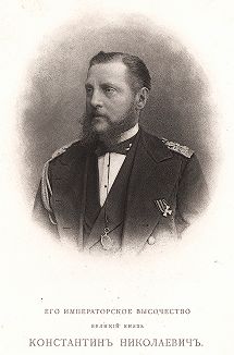 Его Императорское Высочество Великий Князь Константин Николаевич.
