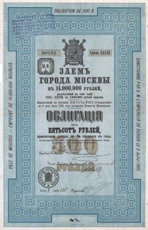 Заём г. Москвы. 4-процентная облигация в 500 руб. 36-й серии 1902 г. Заём на 14 млн руб. предназначался для покрытия расходов по сооружению москворецкого водопровода, а также по реализации самого займа и должен был погашаться в течение 49 лет