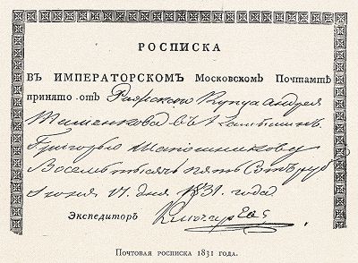 Почтовая росписка 1831 года. "Почта и телеграф в XIX столетии", СПб, 1901. 