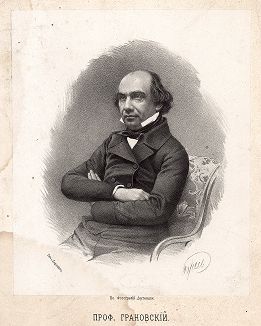 Тимофей Николаевич Грановский (1813-1855) - профессор Московского университета, первый русский историк-медиевист. 