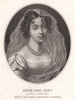 Княгиня Иоанна Лович род. 1795 г. Ум. 17 ноября 1831. Супруга цесаревича Константина Павловича.

