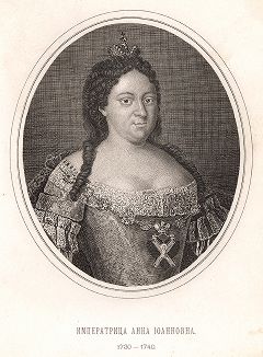 Императрица Анна Иоанновна. 1730 - 1740
