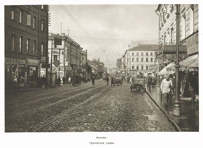 Сретенская улица. Лист 64 из альбома "Москва" ("Moskau"), Берлин, 1928 год