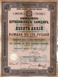 Общество путиловских заводов. Десять акций в 100 рублей каждая на предъявителя. Санкт-Петербург, 1912 год