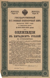 Государственный 5,5% военный краткосрочный заём 1916 года. Заём выпущен в феврале 1916 года на сумму 2 млрд. рублей. Облигации предполагалось выкупить 1 февраля 1926 года. Заём был аннулирован с 1 декабря 1917 года декретом от 21 января 1918 года