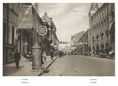 Тверская улица. Лист 90 из альбома "Москва" ("Moskau"), Берлин, 1928 год