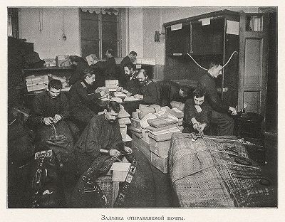 Заделка отправляемой почты. "Почта и телеграф в XIX столетии", СПб, 1901. 
