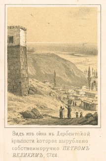 Видъ из окна в Дербентской крепости, которое было вырублено собственноручно Петром Великим (Русский художественный листок. N 3 за 1851 год)