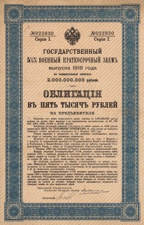 Государственный 5,5% военный краткосрочный заём 1916 года. Заём выпущен в феврале 1916 года на сумму 2 млрд. рублей. Облигации предполагалось выкупить 1 февраля 1926 года. Заём был аннулирован с 1 декабря 1917 года декретом от 21 января 1918 года