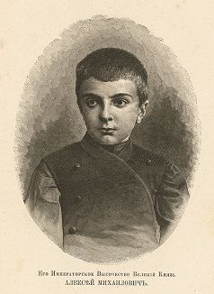 Его Императорское Высочество Великий Князь Алексей Михаилович. 