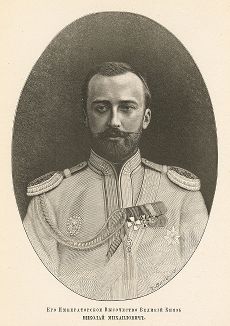 Его Императорское Высочество Великий Князь Николай Михаилович. 
