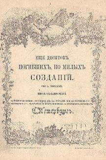 Обложка альбома литографий А.И. Лебедева "Еще десяток погибших, но милых созданий", СПб, 1863 год. 