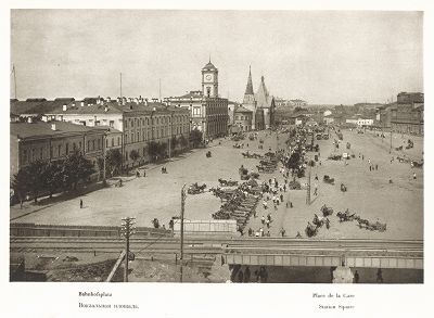 Вокзальная площадь. Лист 56 из альбома "Москва" ("Moskau"), Берлин, 1928 год