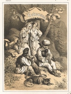 Славянские народы, подвластные Австрии. Венгрия. Русский художественный листок, №21, 1859