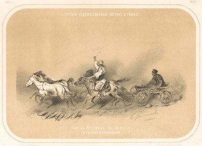 Езда на почтовых в Валахии (с рисунка К. Н. Филиппова) (Русский художественный листок. № 31 за 1854 год)