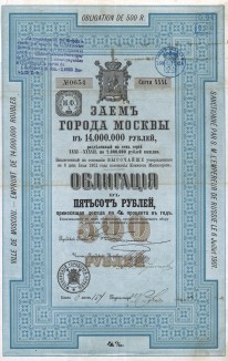 Заём г.Москвы. 4-процентная облигация в 500 руб. 31-й серии 1901 г. Заём предназначался для постройки москворецкого водопровода и должен был погашаться по нарицательной цене ежегодными тиражами в течение 49 лет начиная с 1901 г.