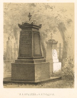 Могилы И. А. Крылова (умер 9 (21) ноября 1844 года) и Н. И. Гнедича (умер 3 (15) февраля 1833 года) на Тихвинском кладбище Александро-Невской лавры (Русский художественный листок. № 31 за 1853 год)