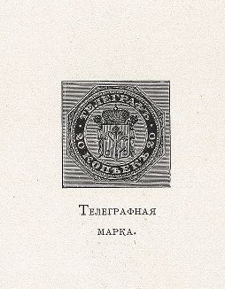 Телеграфная марка. "Почта и телеграф в XIX столетии", СПб, 1901. 