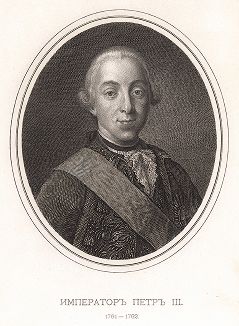 Император Петр III. 1761 - 1762.
