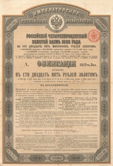Российский 4% Золотой заём 1889 года. Один из крупнейших внешних займов российского правительства. Облигации займа были освобождены от любых русских налогов. Погашение займа предусматривалось в течение 80 лет, начиная с 1890 года