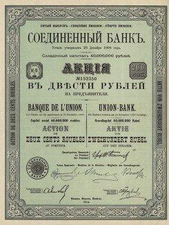 Соединённый банк (Акция 200 рублей. Москва, 1914 год)