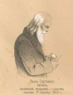 Иван Сергеевич Гагин, касимовский мещанин-самоучка, скончавшийся 1 октября 1844 года. Русский художественный листок №32, 1862
