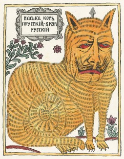 Васька-кот прусский - враг русский. "Картинки - война русских с немцами". Петроград, 1914