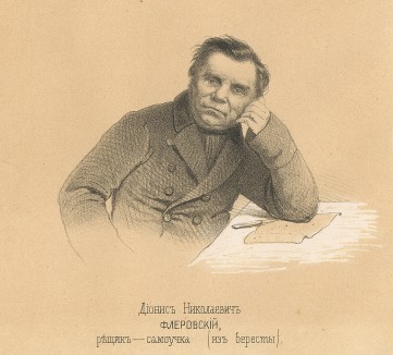 Дионис Николаевич Флеровский, резчик-самоучка (из бересты). Русский художественный листок №32, 1862