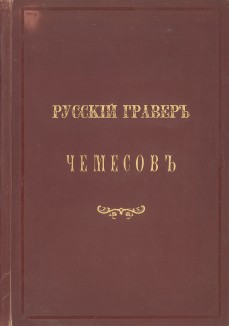 Обложка альбома "Русский гравер Чемесовъ". Санкт_Петербург, 1878