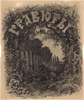 Гравюры на меди крепкою водкою. Титульный лист работы И.И. Шишкина, 1873 год.  