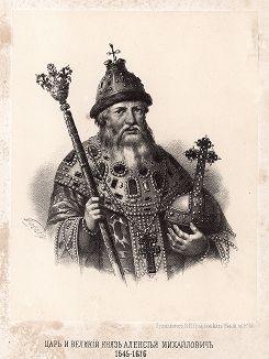 Царь и Великий Князь Алексей Михайлович (правил в 1645-1676 гг). 