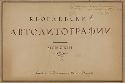 Обложка альбома «К. Богаевский. Автолитографии. Двадцать рисунков, исполненных на камне автором», Москва, 1923