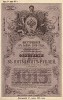 Внутренний 5% заём 1915 года. Заём был выпущен на основании указа от 6 февраля 1915 года на сумму 500 млн. рублей. Заём был аннулирован с 1 декабря 1917 года декретом от 21 января 1918 года