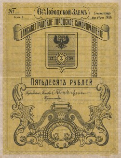 Елисаветградское городское самоуправление. 6,5-процентная облигация 1-ой серии в 50 рублей, 1918 г.