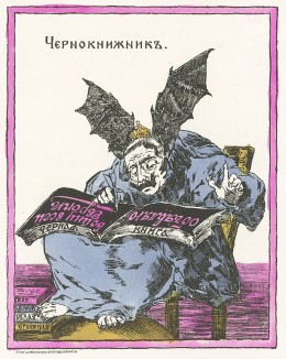 Чернокнижник. "Картинки - война русских с немцами". Петроград, 1914