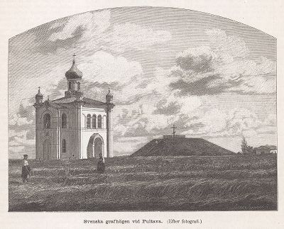 Братская могила русских воинов павших в Полтавской битве (Шведская могила), Швеция, 19 век