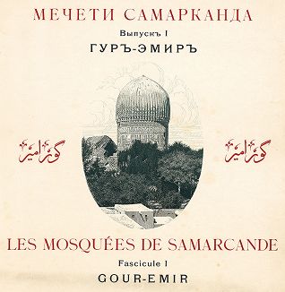 Титульный лист альбома "Мечети Самарканда, вып. 1. Гуръ-Эмиръ", Санкт-Петербург, 1905. 
