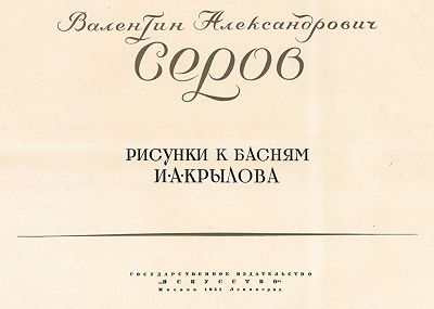 Титульный лист альбома В.А. Серов "Рисунки к басням А.И. Крылова", Ленинград, 1951