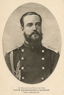 Его Императорское Высочество Князь Георгий Максимилианович Романовский, Герцог Лейхтенбергский. 